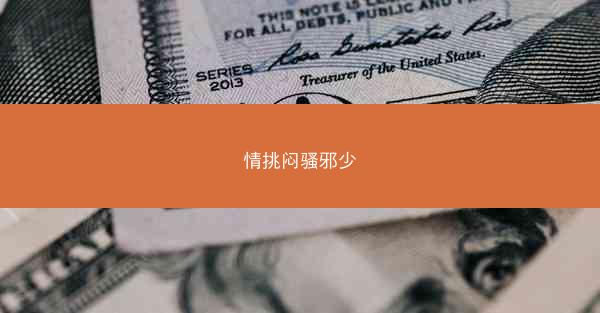情挑闷骚邪少