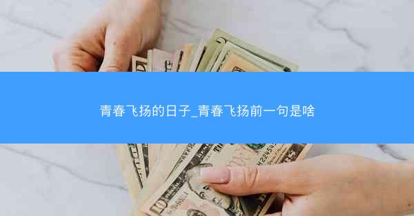 青春飞扬的日子_青春飞扬前一句是啥