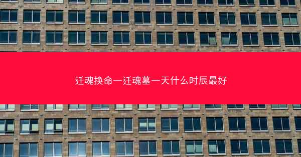 迁魂换命—迁魂墓一天什么时辰最好