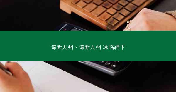 谋断九州、谋断九州 冰临神下