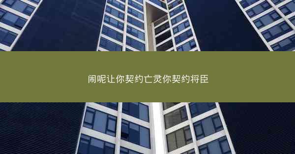 闹呢让你契约亡灵你契约将臣