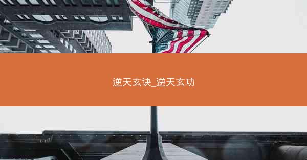 逆天玄诀_逆天玄功