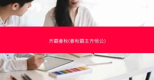 齐霸春秋(春秋霸主齐恒公)