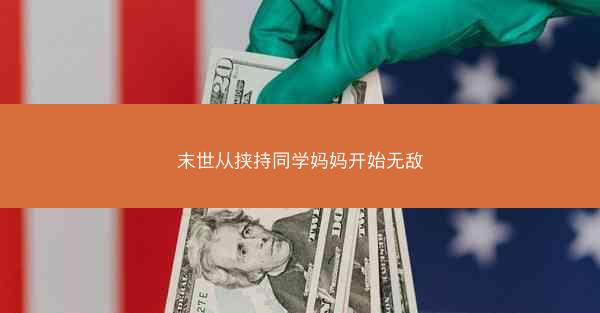 末世从挟持同学妈妈开始无敌