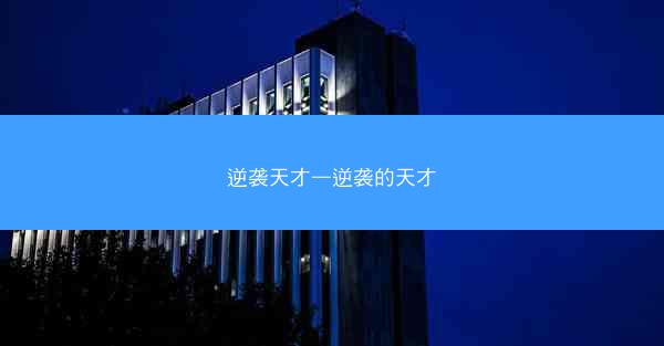 逆袭天才—逆袭的天才
