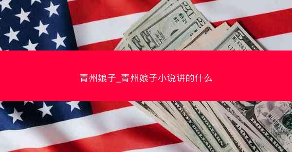 青州娘子_青州娘子小说讲的什么 青州娘子_青州娘子小说讲的什么