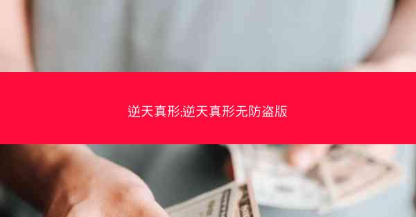 逆天真形;逆天真形无防盗版