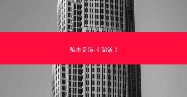 骗本是道-《骗道》