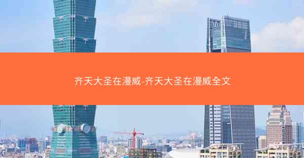 齐天大圣在漫威-齐天大圣在漫威全文