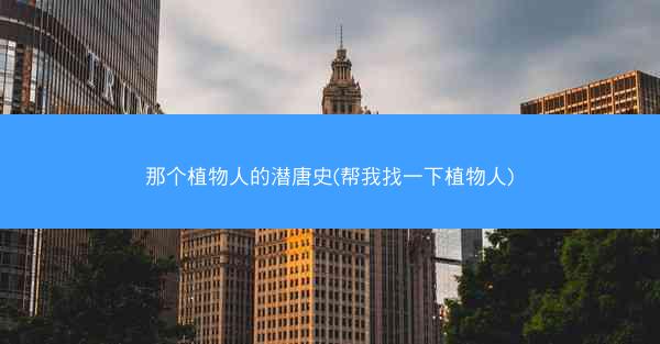 那个植物人的潜唐史(帮我找一下植物人)