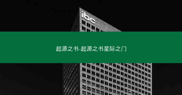 起源之书-起源之书星际之门