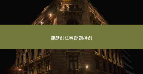 麒麟剑往事,麒麟神剑