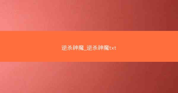逆杀神魔_逆杀神魔txt