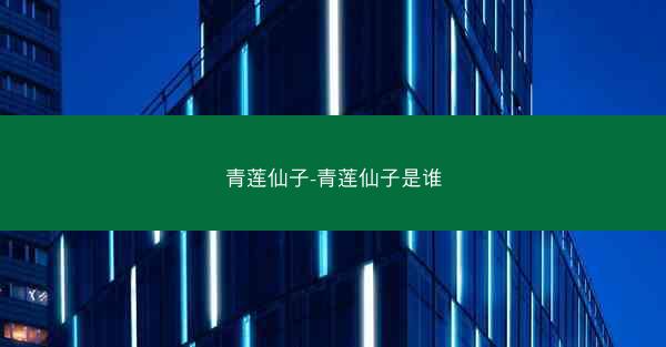 青莲仙子-青莲仙子是谁