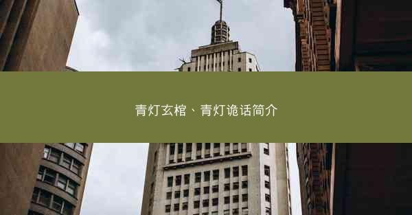 青灯玄棺、青灯诡话简介