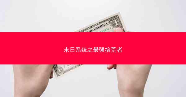 末日系统之最强拾荒者 末日系统之最强拾荒者
