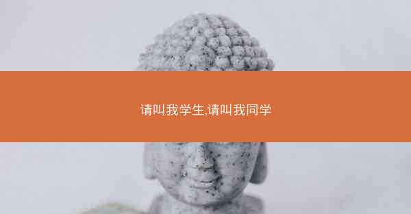 请叫我学生,请叫我同学
