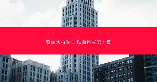 铁血大将军王,铁血将军第十集