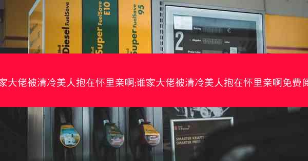 谁家大佬被清冷美人抱在怀里亲啊;谁家大佬被清冷美人抱在怀里亲啊免费阅读