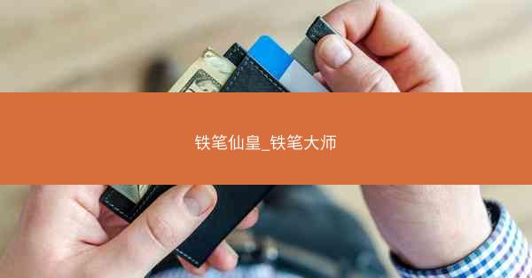 铁笔仙皇_铁笔大师 铁笔仙皇_铁笔大师
