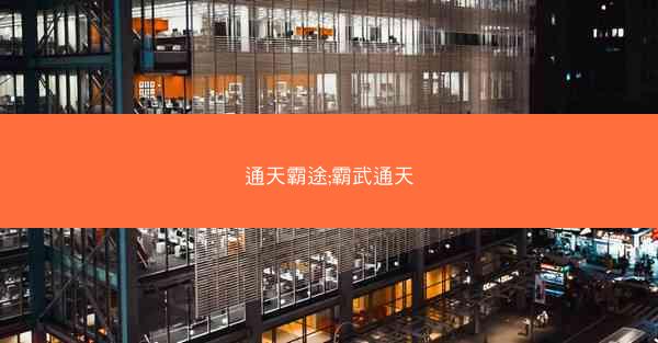 通天霸途;霸武通天