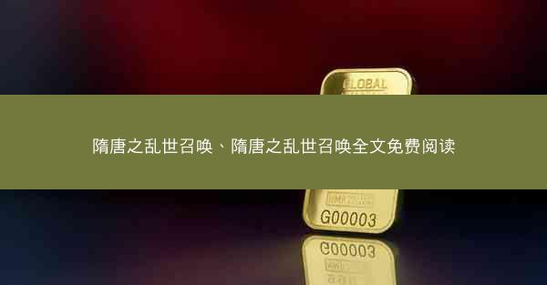 隋唐之乱世召唤、隋唐之乱世召唤全文免费阅读