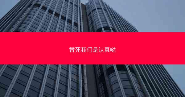 替死我们是认真哒