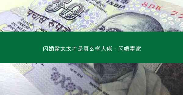 闪婚霍太太才是真玄学大佬、闪婚霍家
