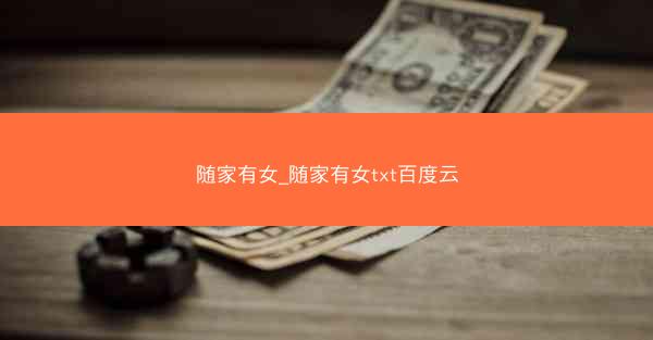 随家有女_随家有女txt百度云