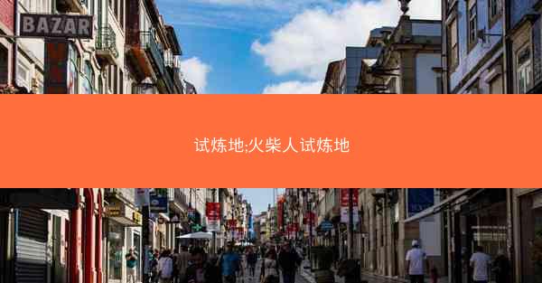 试炼地;火柴人试炼地