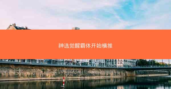 神选觉醒霸体开始横推