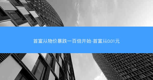 首富从物价暴跌一百倍开始-首富从0.01元