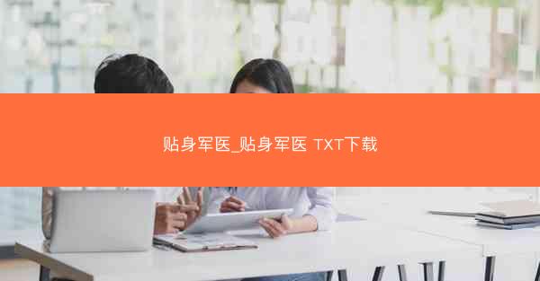 贴身军医_贴身军医 TXT下载
