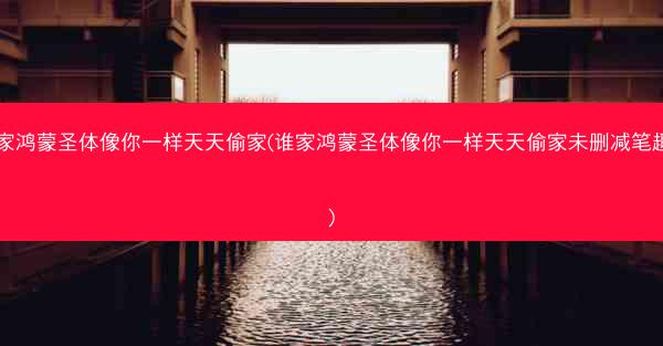 谁家鸿蒙圣体像你一样天天偷家(谁家鸿蒙圣体像你一样天天偷家未删减笔趣阁)