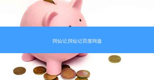 饲仙记,饲仙记百度网盘