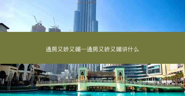 通房又娇又媚—通房又娇又媚讲什么