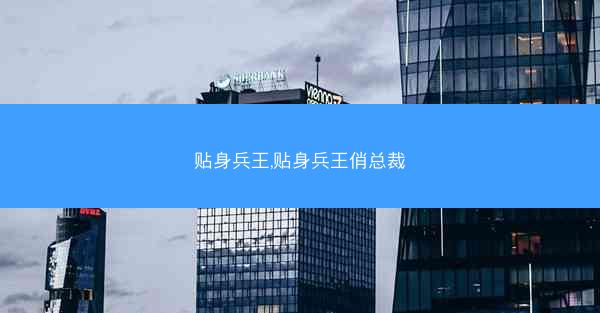 贴身兵王,贴身兵王俏总裁