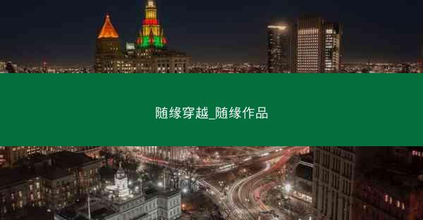 随缘穿越_随缘作品