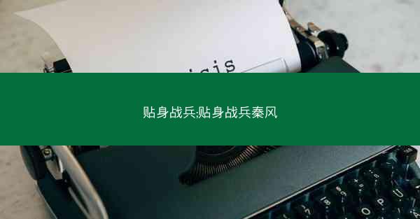 贴身战兵;贴身战兵秦风