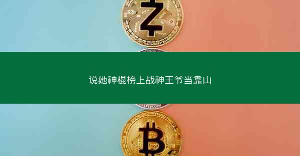 说她神棍榜上战神王爷当靠山