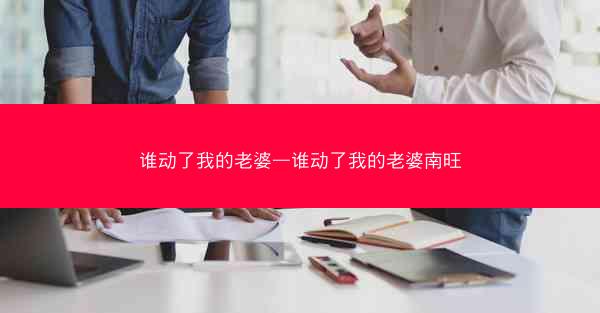 谁动了我的老婆—谁动了我的老婆南旺