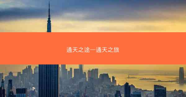 通天之途—通天之旅 通天之途—通天之旅