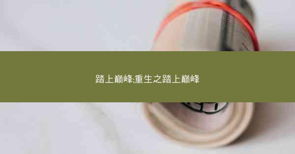 踏上巅峰;重生之踏上巅峰