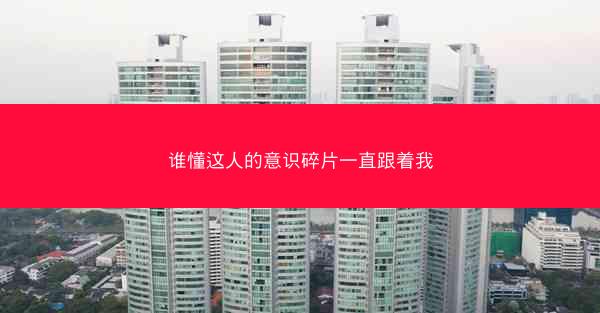 谁懂这人的意识碎片一直跟着我
