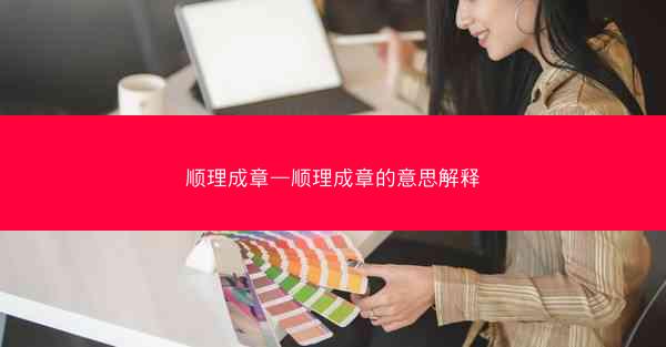顺理成章—顺理成章的意思解释