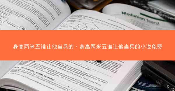 身高两米五谁让他当兵的、身高两米五谁让他当兵的小说免费