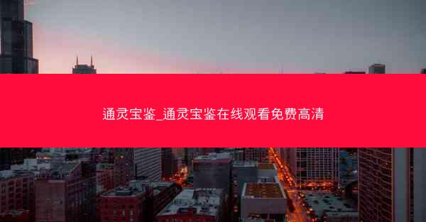 通灵宝鉴_通灵宝鉴在线观看免费高清