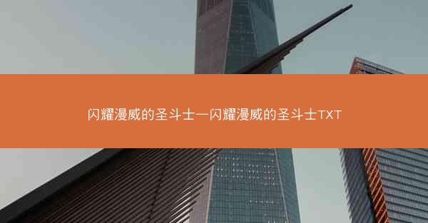 闪耀漫威的圣斗士—闪耀漫威的圣斗士TXT
