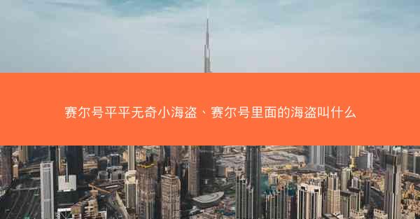 赛尔号平平无奇小海盗、赛尔号里面的海盗叫什么 赛尔号平平无奇小海盗、赛尔号里面的海盗叫什么