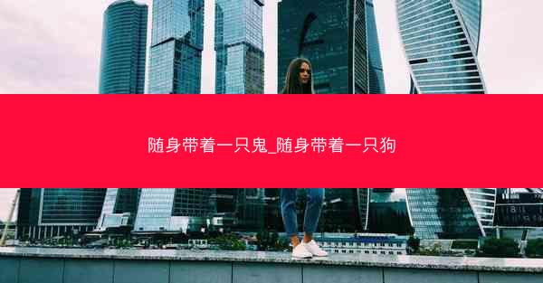 随身带着一只鬼_随身带着一只狗 随身带着一只鬼_随身带着一只狗